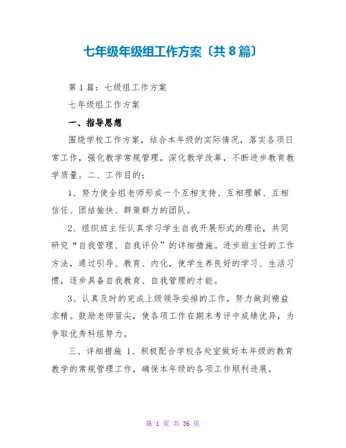 七年级年级组工作计划(共8篇)