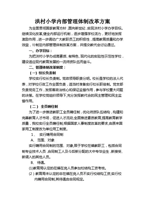 洪村小学内部管理体制改革方案