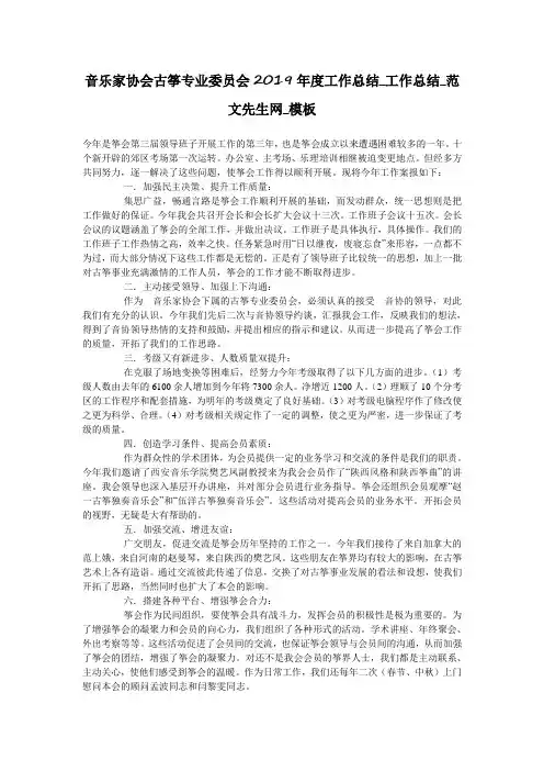 音乐家协会古筝专业委员会2019年度工作总结_工作总结_范文先生网_模板