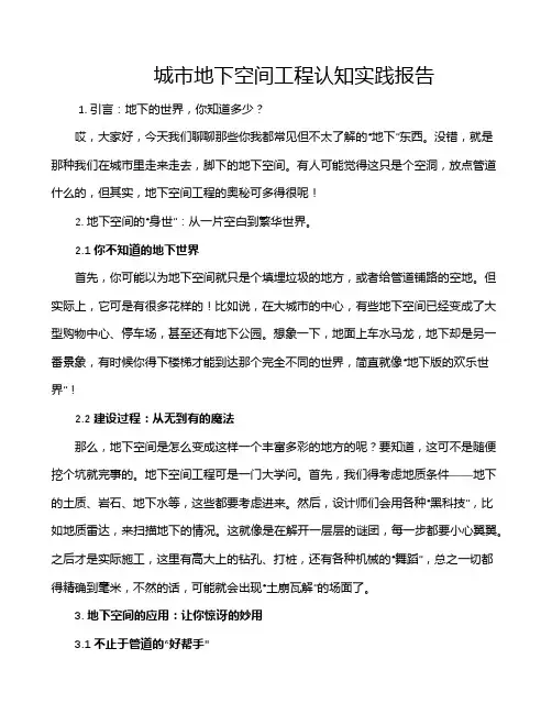 城市地下空间工程认知实践报告