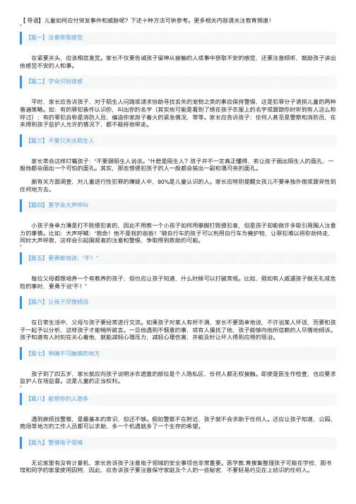 儿童自护自救的十种方法