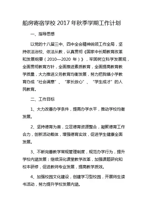 2017年秋季学期学校工作计划