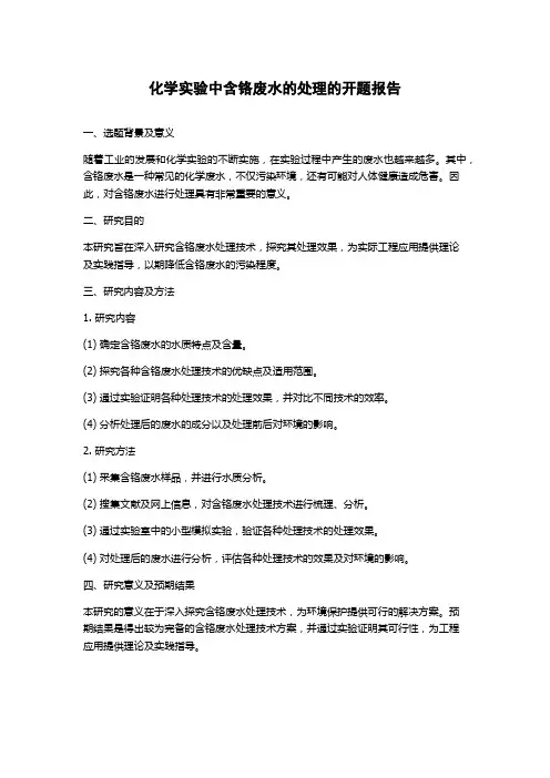 化学实验中含铬废水的处理的开题报告