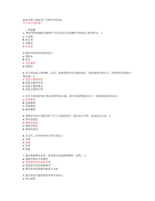 【东北大学】21春学期《创造学》在线平时作业1【答案】