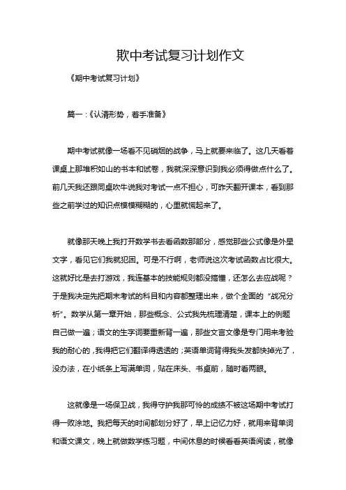 欺中考试复习计划作文