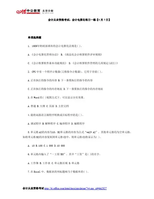 会计从业资格考试：会计电算化每日一练【6月3日】