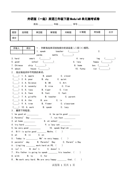 外研版(一起)英语三年级下册Module8单元测考试卷.doc