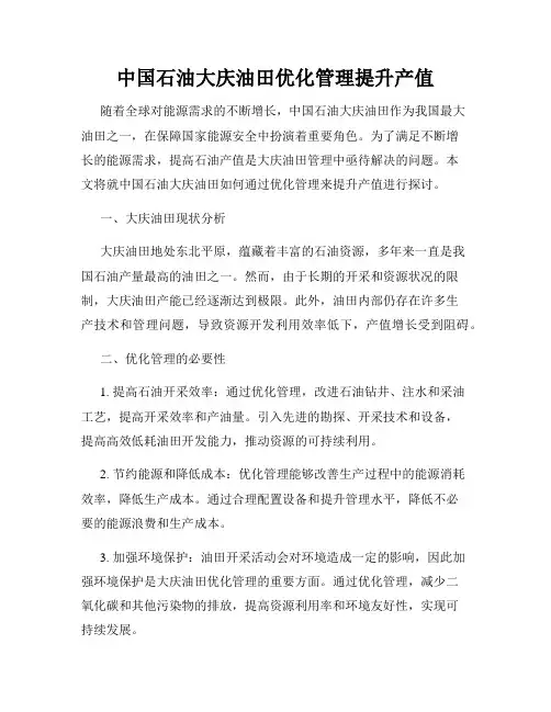 中国石油大庆油田优化管理提升产值