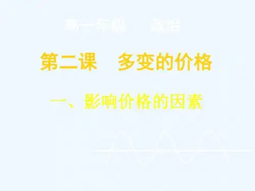 高一政治之多变的价格PPT课件( 27页)