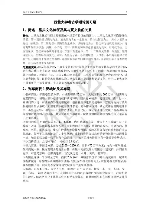 夏商周考古期末考试模拟试题