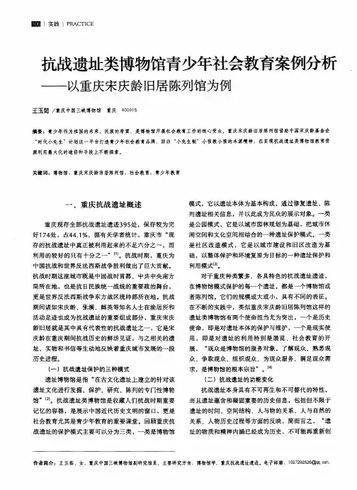 抗战遗址类博物馆青少年社会教育案例分析——以重庆宋庆龄旧居陈列馆为例