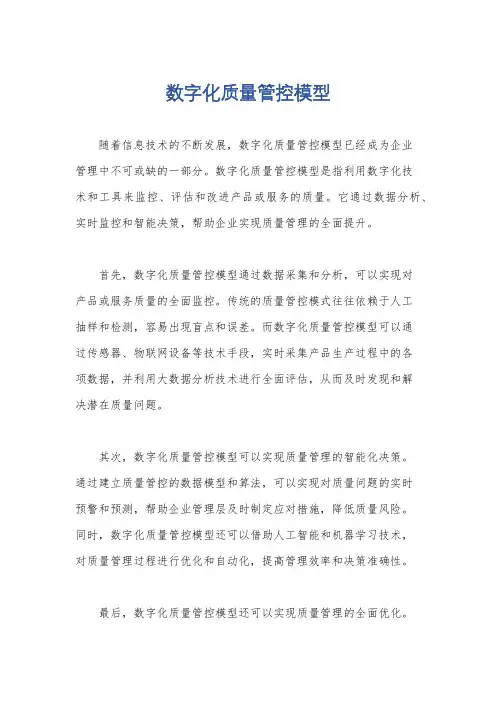 数字化质量管控模型