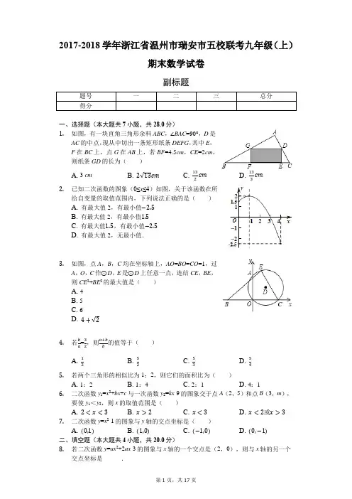 浙江省温州市    九年级(上)期末数学试卷 (含答案)