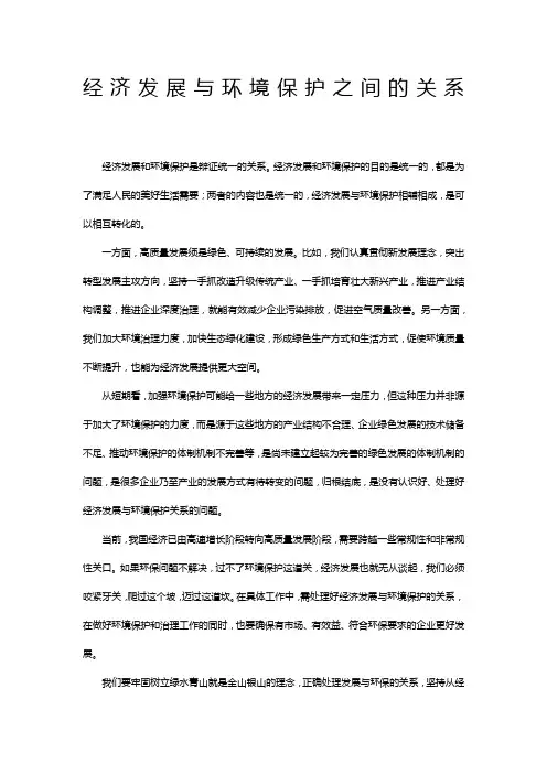 经济发展与环境保护之间的关系