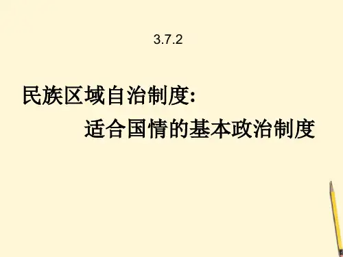 7.2 民族区域自治制度 