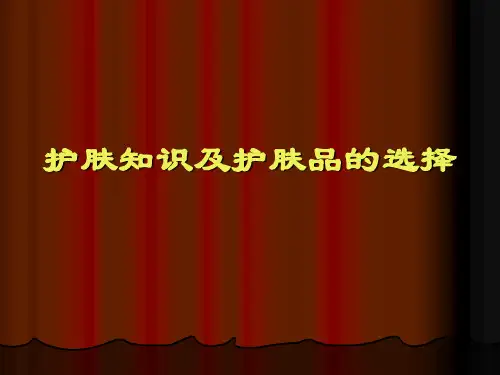 护肤知识及护肤品的选择 PPT课件