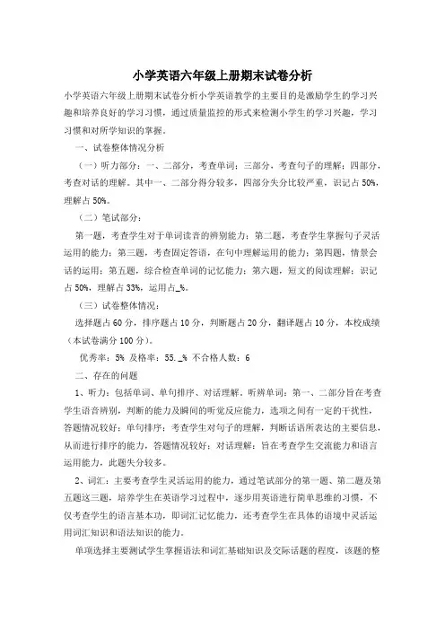 小学英语六年级上册期末试卷分析