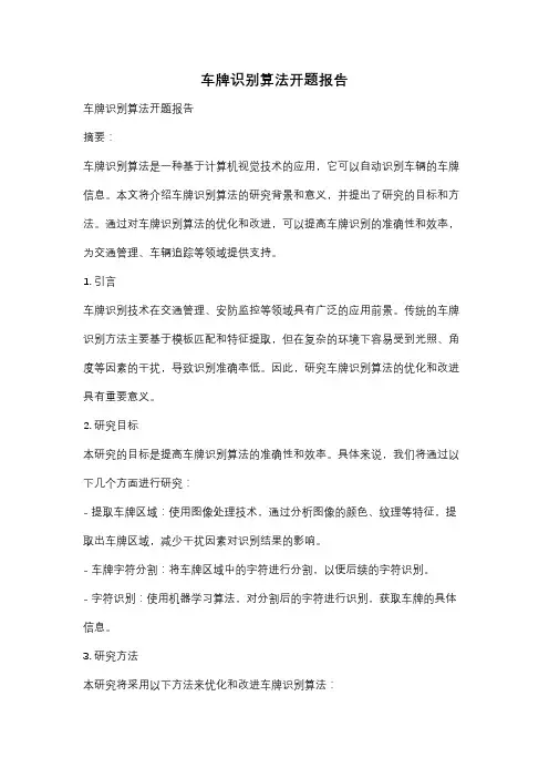车牌识别算法开题报告