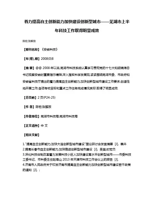 着力提高自主创新能力加快建设创新型城市——芜湖市上半年科技工作取得明显成效