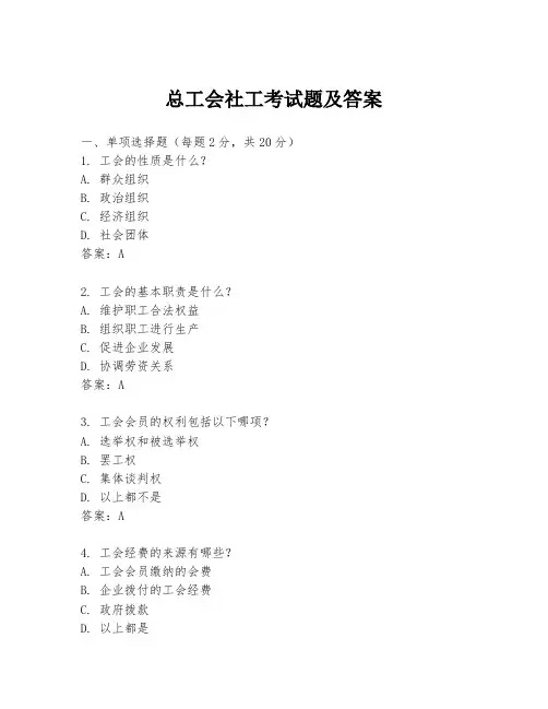 总工会社工考试题及答案