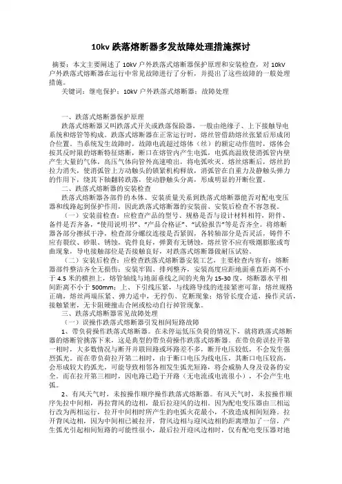 10kv跌落熔断器多发故障处理措施探讨