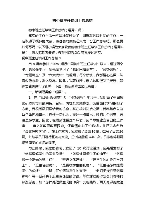 初中班主任培训工作总结（通用6篇）