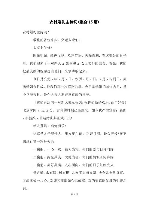 农村婚礼主持词(集合15篇)