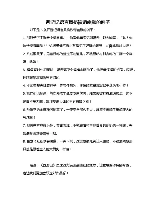 西游记语言风格诙谐幽默的例子