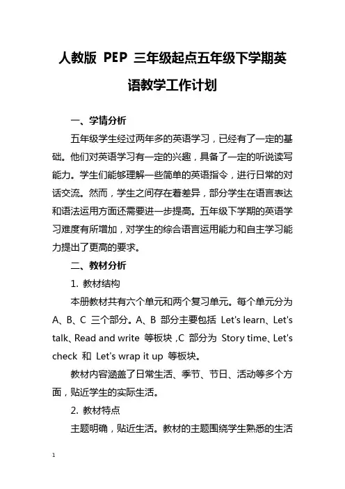 人教版 PEP 三年级起点五年级下学期英语教学工作计划