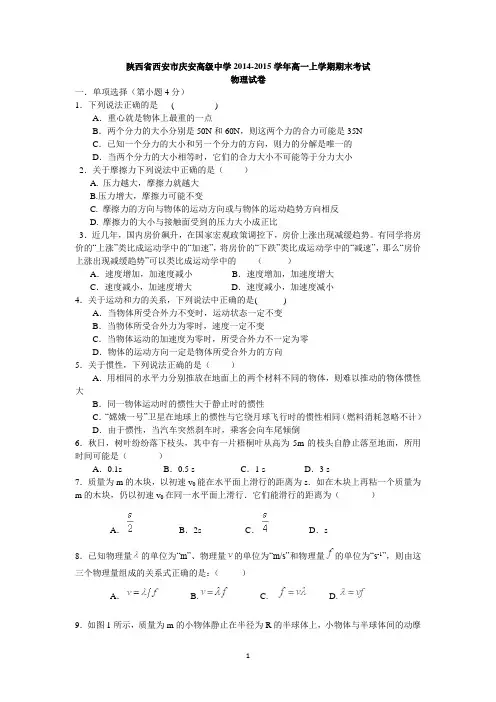 陕西省西安市庆安高级中学2014-2015学年高一上学期期末考试物理试卷含答案