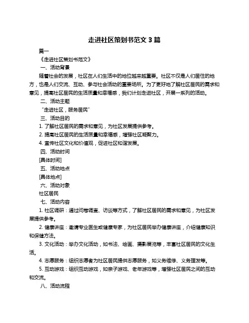 走进社区策划书范文3篇