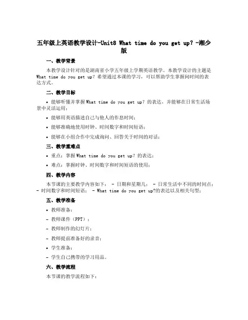 五年级上英语教学设计-Unit8 What time do you get up？-湘少版