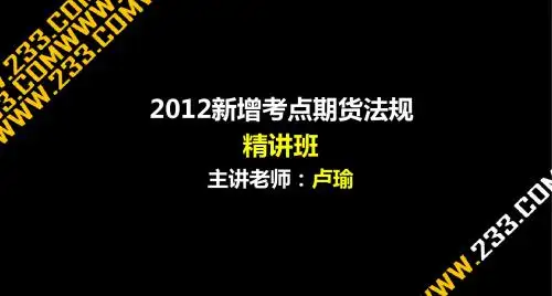 2012年期货从业法律法规新增考点