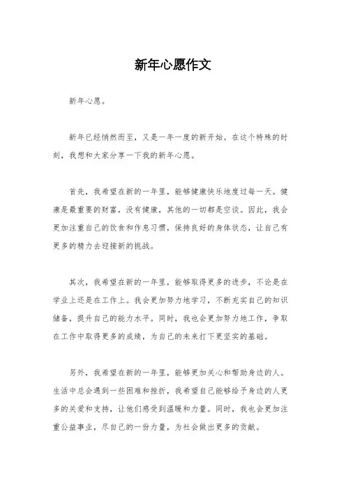 新年心愿作文