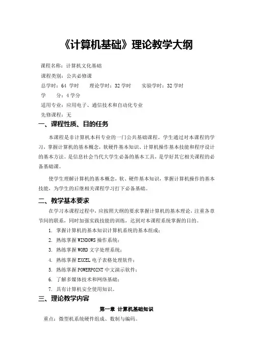 教学大纲-计算机基础