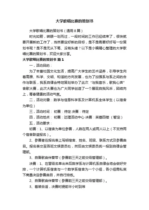 大学歌唱比赛的策划书（通用8篇）