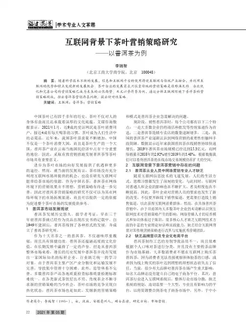 互联网背景下茶叶营销策略研究——以普洱茶为例
