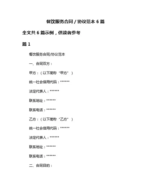 餐饮服务合同／协议范本6篇