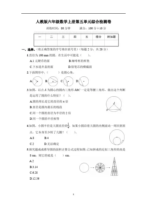 人教版六年级数学上册第五单元综合检测卷含答案_转自DOCX