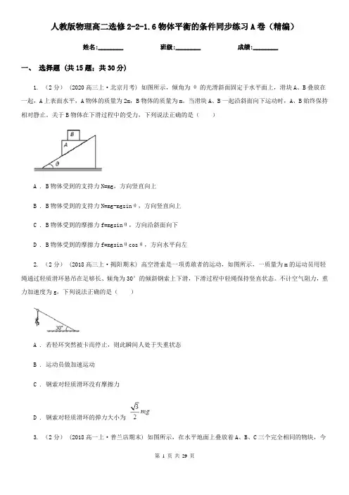 人教版物理高二选修2-2-1.6物体平衡的条件同步练习A卷(精编)