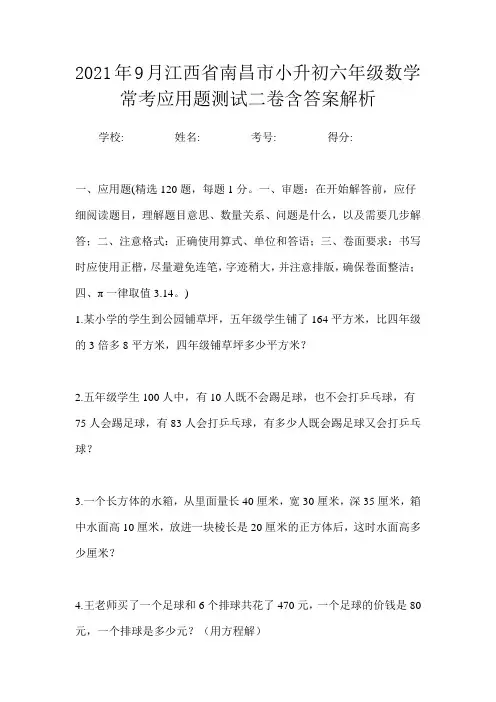 2021年9月江西省南昌市小升初数学六年级常考应用题测试二卷含答案解析