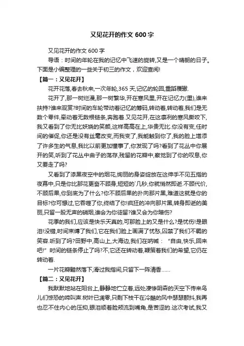 又见花开的作文600字