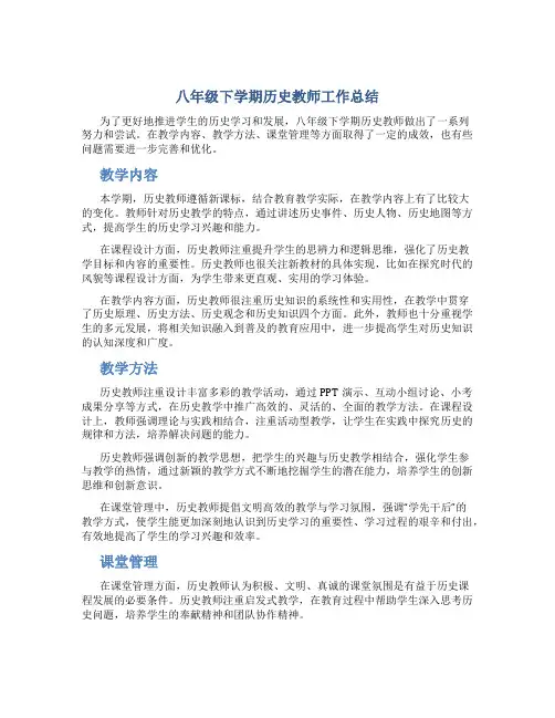 八年级下学期历史教师工作总结