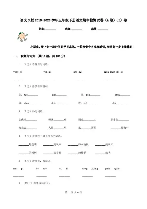 语文S版2019-2020学年五年级下册语文期中检测试卷(A卷)(I)卷