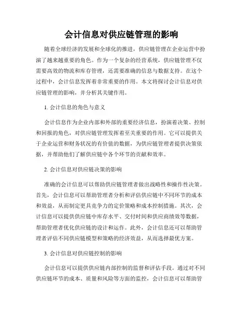 会计信息对供应链管理的影响