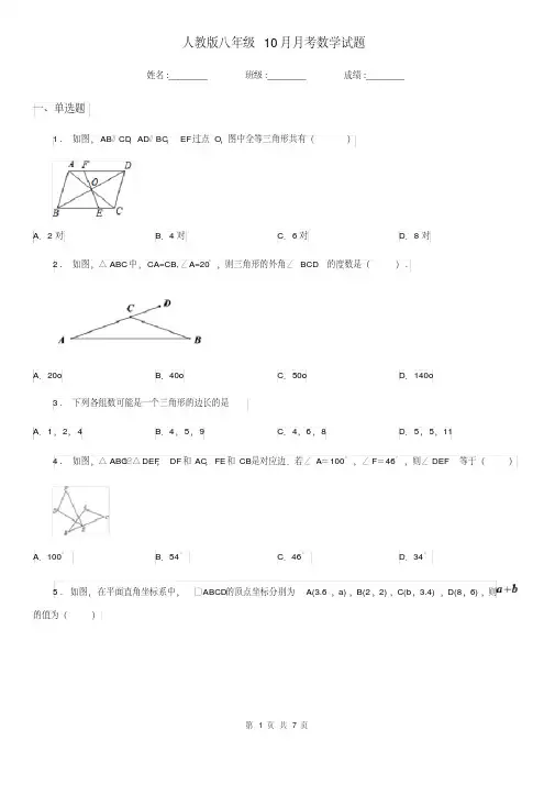 人教版八年级10月月考数学试题