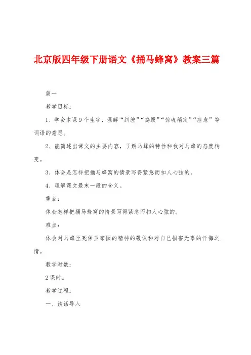 北京版四年级下册语文《捅马蜂窝》教案三篇