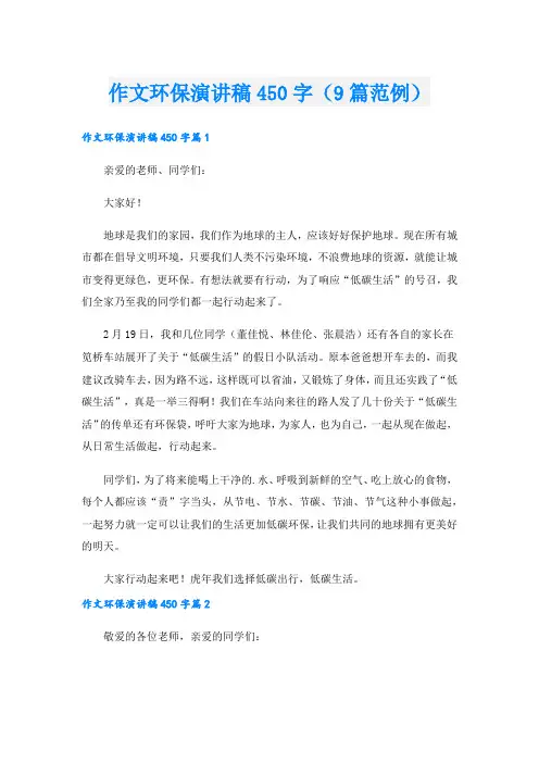 作文环保演讲稿450字(9篇范例).doc
