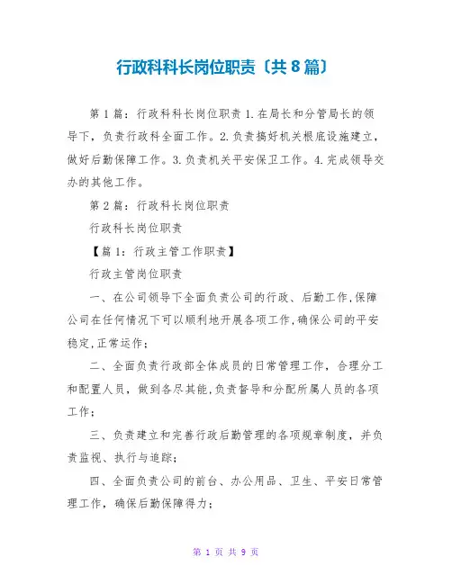 行政科科长岗位职责(共8篇)