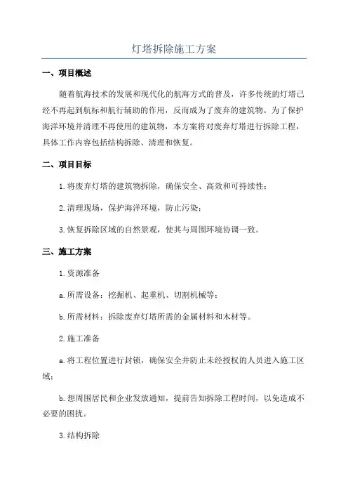 灯塔拆除施工方案